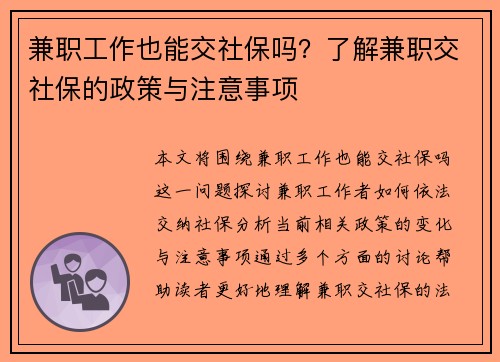 兼职工作也能交社保吗？了解兼职交社保的政策与注意事项