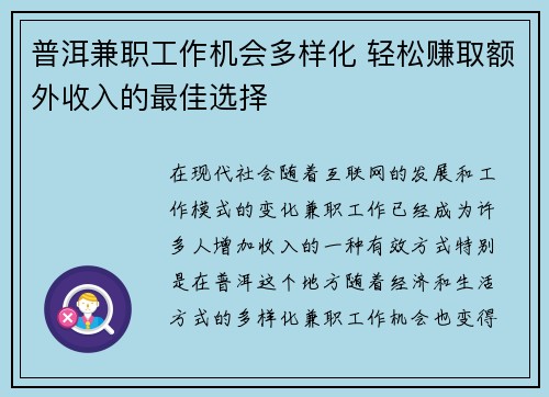 普洱兼职工作机会多样化 轻松赚取额外收入的最佳选择