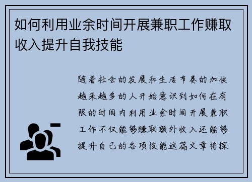如何利用业余时间开展兼职工作赚取收入提升自我技能