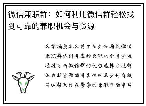 微信兼职群：如何利用微信群轻松找到可靠的兼职机会与资源