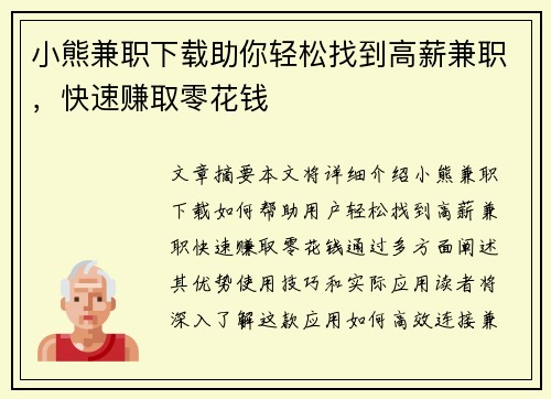小熊兼职下载助你轻松找到高薪兼职，快速赚取零花钱