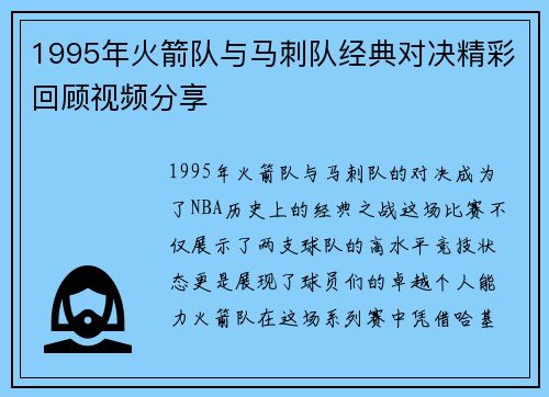 1995年火箭队与马刺队经典对决精彩回顾视频分享