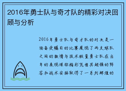 2016年勇士队与奇才队的精彩对决回顾与分析