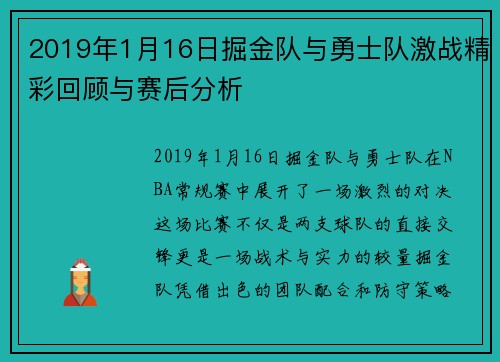 2019年1月16日掘金队与勇士队激战精彩回顾与赛后分析