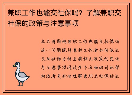 兼职工作也能交社保吗？了解兼职交社保的政策与注意事项