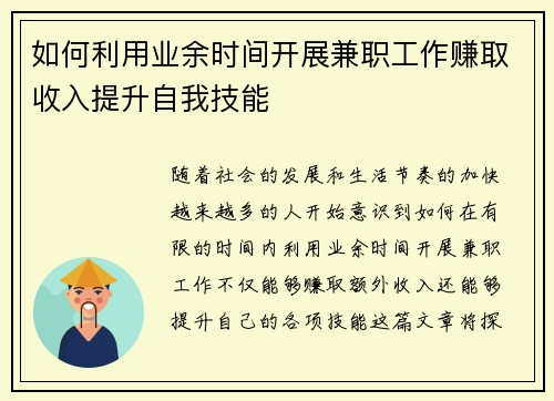如何利用业余时间开展兼职工作赚取收入提升自我技能