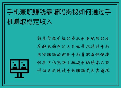 手机兼职赚钱靠谱吗揭秘如何通过手机赚取稳定收入