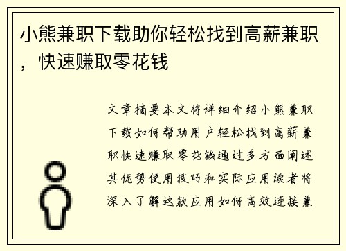 小熊兼职下载助你轻松找到高薪兼职，快速赚取零花钱