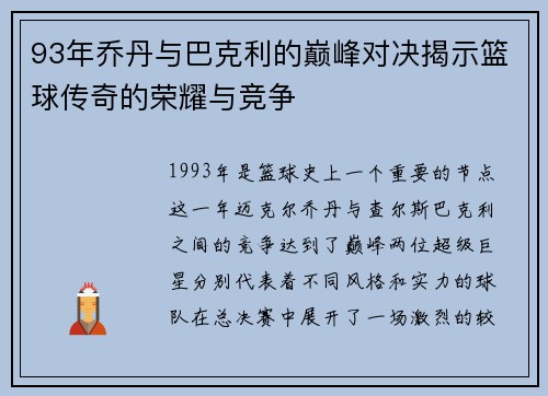 93年乔丹与巴克利的巅峰对决揭示篮球传奇的荣耀与竞争