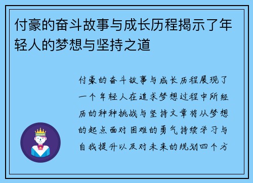 付豪的奋斗故事与成长历程揭示了年轻人的梦想与坚持之道