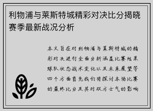 利物浦与莱斯特城精彩对决比分揭晓赛季最新战况分析