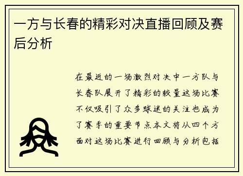 一方与长春的精彩对决直播回顾及赛后分析