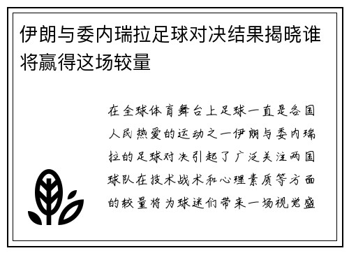 伊朗与委内瑞拉足球对决结果揭晓谁将赢得这场较量