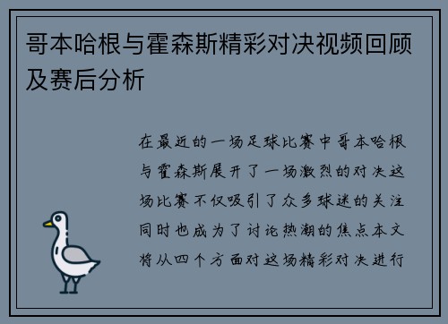 哥本哈根与霍森斯精彩对决视频回顾及赛后分析