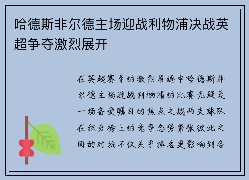 哈德斯非尔德主场迎战利物浦决战英超争夺激烈展开
