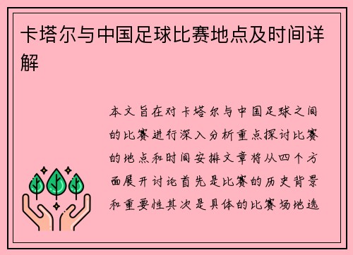 卡塔尔与中国足球比赛地点及时间详解