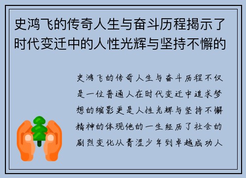 史鸿飞的传奇人生与奋斗历程揭示了时代变迁中的人性光辉与坚持不懈的精神