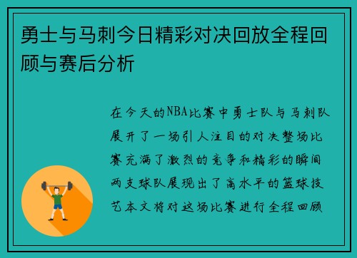 勇士与马刺今日精彩对决回放全程回顾与赛后分析