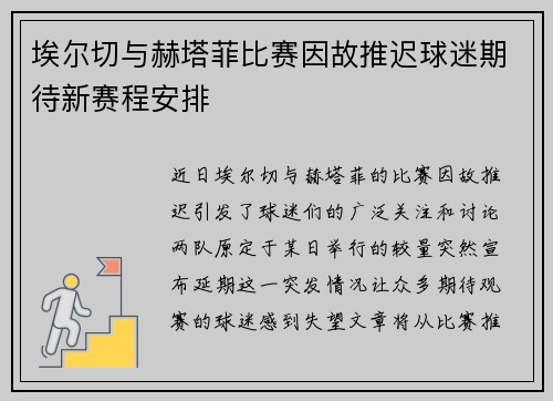 埃尔切与赫塔菲比赛因故推迟球迷期待新赛程安排