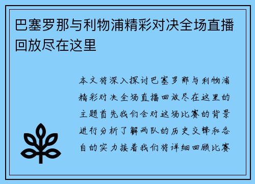 巴塞罗那与利物浦精彩对决全场直播回放尽在这里