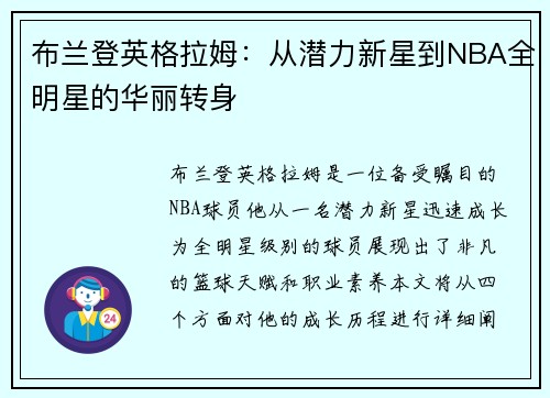 布兰登英格拉姆：从潜力新星到NBA全明星的华丽转身