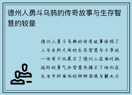 德州人勇斗乌鸦的传奇故事与生存智慧的较量