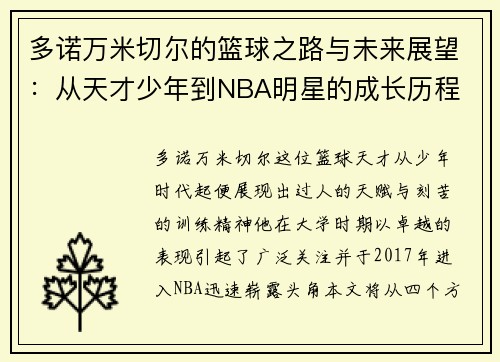 多诺万米切尔的篮球之路与未来展望：从天才少年到NBA明星的成长历程