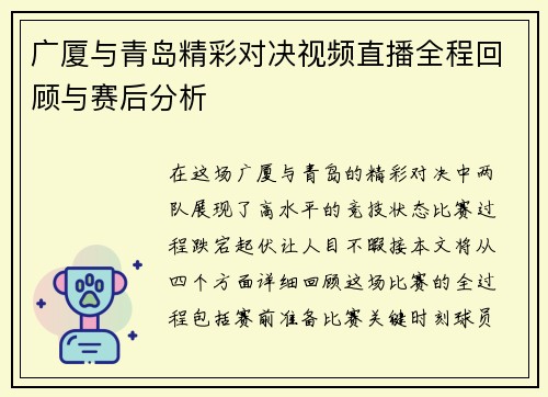 广厦与青岛精彩对决视频直播全程回顾与赛后分析