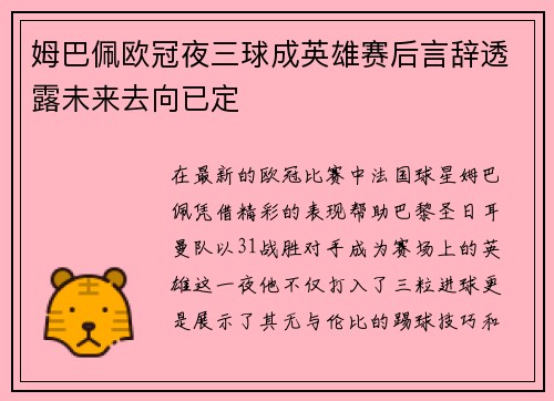 姆巴佩欧冠夜三球成英雄赛后言辞透露未来去向已定