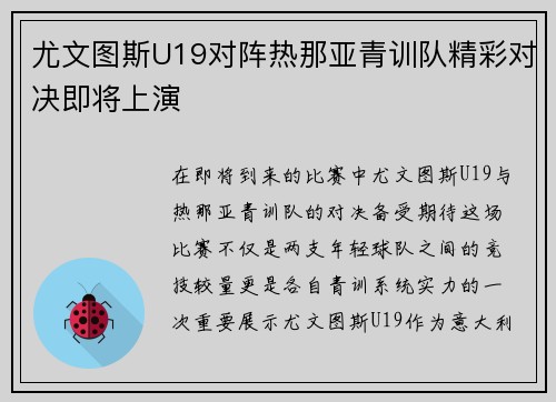 尤文图斯U19对阵热那亚青训队精彩对决即将上演