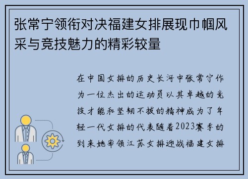 张常宁领衔对决福建女排展现巾帼风采与竞技魅力的精彩较量