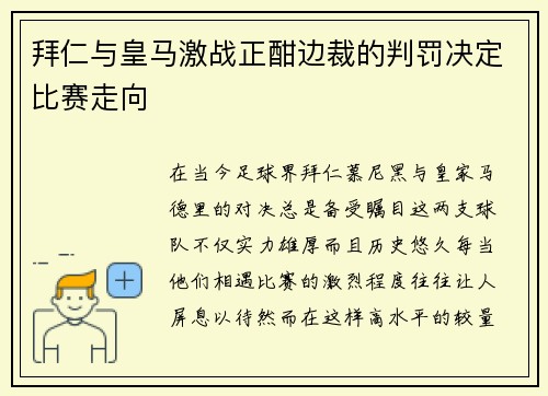 拜仁与皇马激战正酣边裁的判罚决定比赛走向