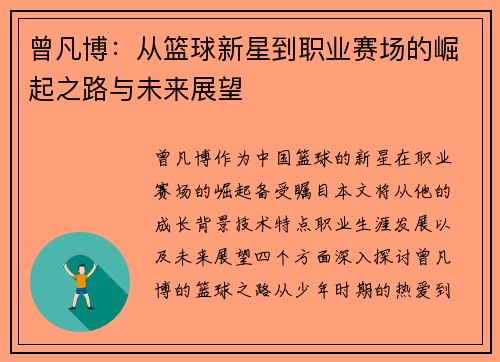 曾凡博：从篮球新星到职业赛场的崛起之路与未来展望