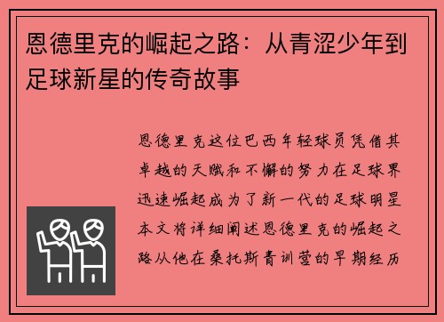 恩德里克的崛起之路：从青涩少年到足球新星的传奇故事