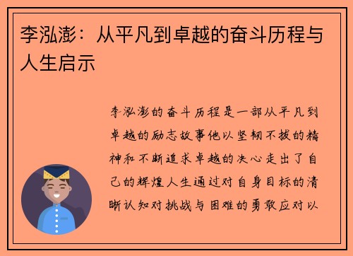 李泓澎：从平凡到卓越的奋斗历程与人生启示