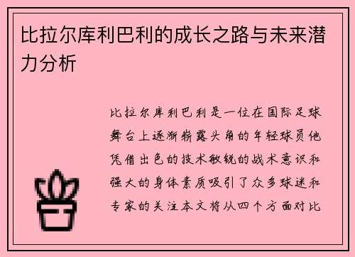 比拉尔库利巴利的成长之路与未来潜力分析