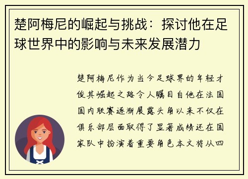 楚阿梅尼的崛起与挑战：探讨他在足球世界中的影响与未来发展潜力
