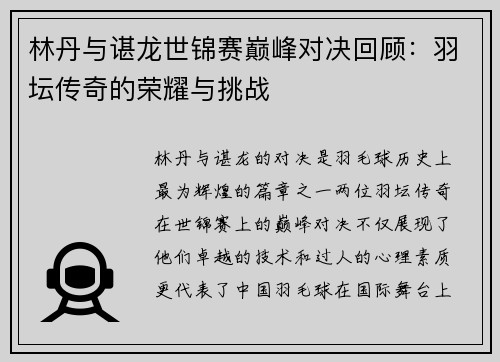 林丹与谌龙世锦赛巅峰对决回顾：羽坛传奇的荣耀与挑战