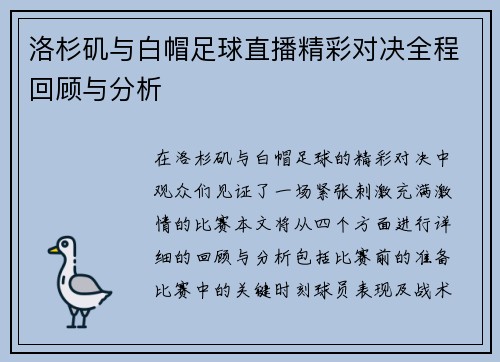 洛杉矶与白帽足球直播精彩对决全程回顾与分析