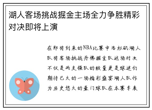 湖人客场挑战掘金主场全力争胜精彩对决即将上演