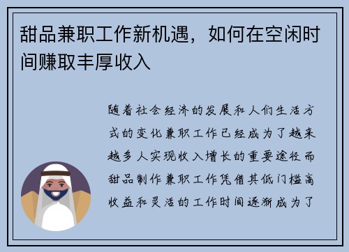 甜品兼职工作新机遇，如何在空闲时间赚取丰厚收入