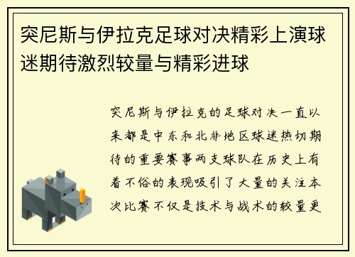 突尼斯与伊拉克足球对决精彩上演球迷期待激烈较量与精彩进球