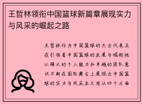 王哲林领衔中国篮球新篇章展现实力与风采的崛起之路