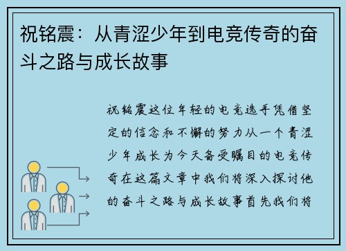 祝铭震：从青涩少年到电竞传奇的奋斗之路与成长故事