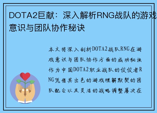 DOTA2巨献：深入解析RNG战队的游戏意识与团队协作秘诀