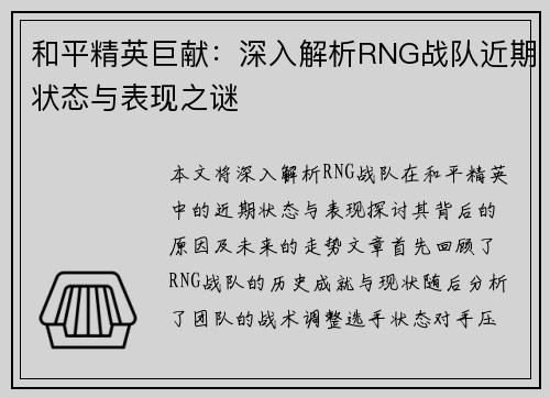 和平精英巨献：深入解析RNG战队近期状态与表现之谜