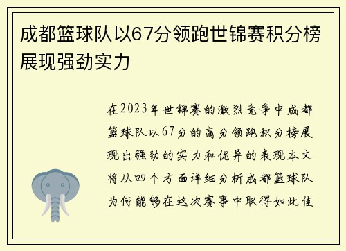 成都篮球队以67分领跑世锦赛积分榜展现强劲实力