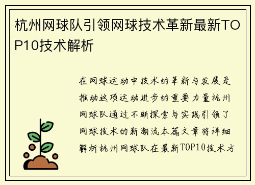 杭州网球队引领网球技术革新最新TOP10技术解析