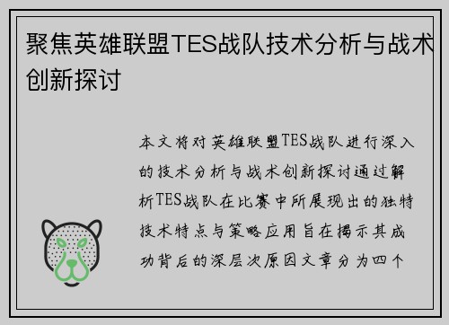 聚焦英雄联盟TES战队技术分析与战术创新探讨