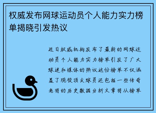 权威发布网球运动员个人能力实力榜单揭晓引发热议